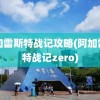 阿加雷斯特战记攻略(阿加雷斯特战记zero)