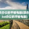 适合办公的平板电脑(适合office办公的平板电脑)