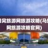 马蜂窝旅游网旅游攻略(马蜂窝网旅游攻略官网)