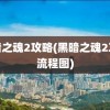 黑暗之魂2攻略(黑暗之魂2攻略流程图)