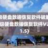 超级硬盘数据恢复软件破解版(超级硬盘数据恢复软件V2.7.1.5)