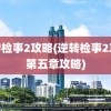 逆转检事2攻略(逆转检事2攻略第五章攻略)