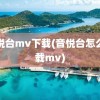 音悦台mv下载(音悦台怎么下载mv)