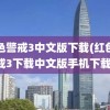 红色警戒3中文版下载(红色警戒3下载中文版手机下载)