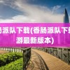 香肠派队下载(香肠派队下载手游最新版本)