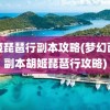 胡姬琵琶行副本攻略(梦幻西游副本胡姬琵琶行攻略)