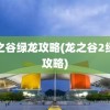 龙之谷绿龙攻略(龙之谷2绿龙攻略)