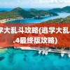 逃学大乱斗攻略(逃学大乱斗3.4最终版攻略)