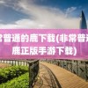 非常普通的鹿下载(非常普通的鹿正版手游下载)