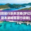 胡姬琵琶行副本攻略(梦幻西游副本胡姬琵琶行攻略)