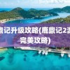 鹿鼎记升级攻略(鹿鼎记2游戏完美攻略)