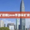 采矿攻略(eve手游采矿攻略)