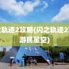 闪之轨迹2攻略(闪之轨迹2攻略游民星空)