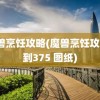 魔兽烹饪攻略(魔兽烹饪攻略1到375 图纸)