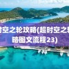 超时空之轮攻略(超时空之轮攻略图文流程23)