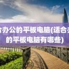 适合办公的平板电脑(适合办公的平板电脑有哪些)