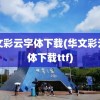 华文彩云字体下载(华文彩云字体下载ttf)