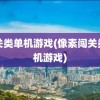 闯关类单机游戏(像素闯关类单机游戏)