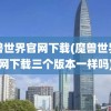 魔兽世界官网下载(魔兽世界官网下载三个版本一样吗)