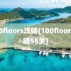 100floors攻略(100floors攻略58关)