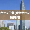 音悦台mv下载(音悦台mv下载免费吗)