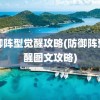 防御阵型觉醒攻略(防御阵型觉醒图文攻略)