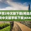 黑手党2中文版下载(枪血黑手党中文版手机下载)6546