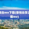 音悦台mv下载(音悦台怎么下载mv)