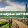 (utorrent)utorrent安卓版下载