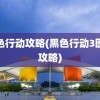 黑色行动攻略(黑色行动3图文攻略)