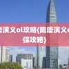 隋唐演义ol攻略(隋唐演义ol少保攻略)