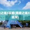 黑暗之魂3攻略(黑暗之魂3攻略顺序)