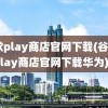 谷歌play商店官网下载(谷歌play商店官网下载华为)