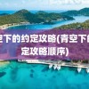 青空下的约定攻略(青空下的约定攻略顺序)