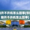 电脑开不开机怎么回事(华硕电脑开不开机怎么回事)