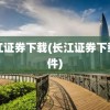 长江证券下载(长江证券下载软件)