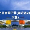 龙之谷官网下载(龙之谷2官网下载)