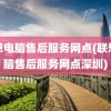 联想电脑售后服务网点(联想电脑售后服务网点深圳)