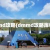 dmmd攻略(dmmd攻略库利亚)