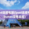 ipad连接电脑(ipad连接电脑itunes没有反应)