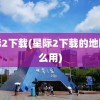 星际2下载(星际2下载的地图怎么用)