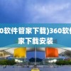 (360软件管家下载)360软件管家下载安装