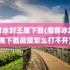 魔兽冰封王座下载(魔兽冰封王座下载战疫怎么打不开)