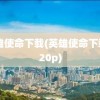 英雄使命下载(英雄使命下载 720p)