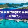 龙之谷手游攻略(龙之谷手游攻略2020)