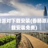 香肠派对下载安装(香肠派对下载安装免费)