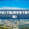 黑手党2下载(黑手党下载手机版)