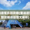 重返德军总部攻略(重返德军总部攻略详细图文解析)