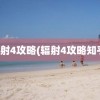 辐射4攻略(辐射4攻略知乎)