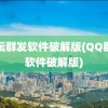 论坛群发软件破解版(QQ群发软件破解版)